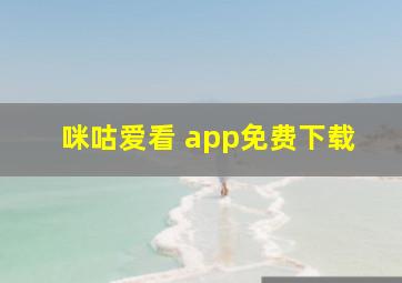 咪咕爱看 app免费下载